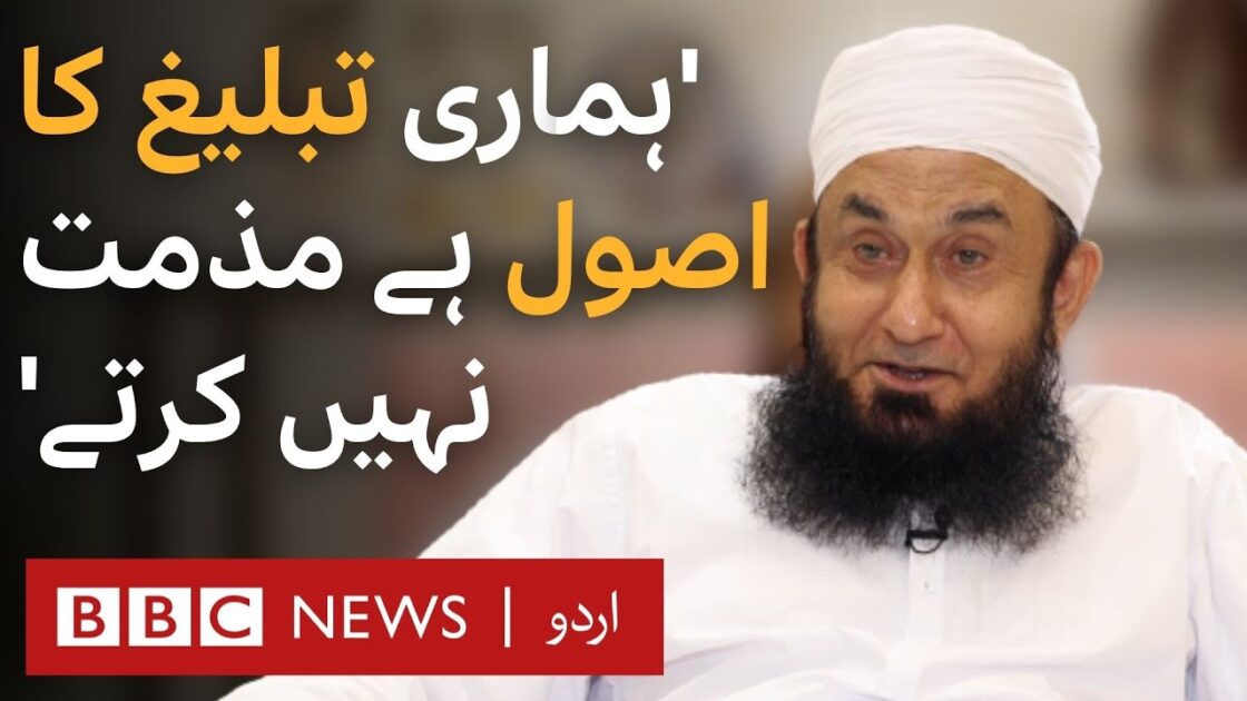 Maulana Tariq Jamil interview with bbc urdu